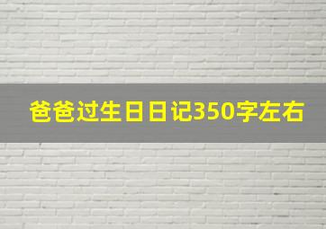 爸爸过生日日记350字左右