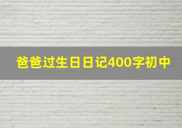 爸爸过生日日记400字初中