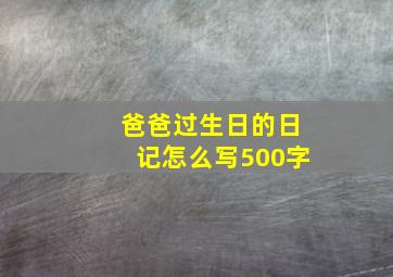 爸爸过生日的日记怎么写500字