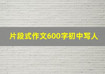 片段式作文600字初中写人