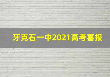 牙克石一中2021高考喜报