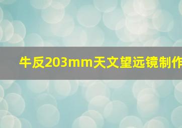 牛反203mm天文望远镜制作