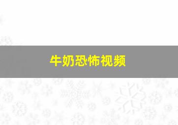 牛奶恐怖视频