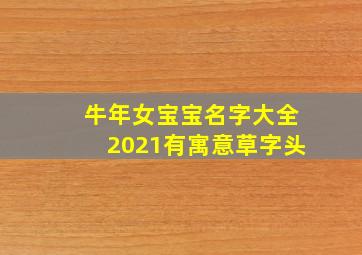 牛年女宝宝名字大全2021有寓意草字头