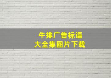 牛排广告标语大全集图片下载