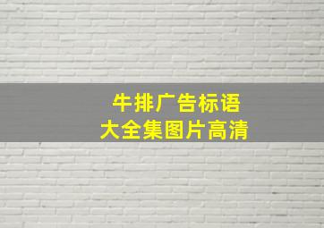 牛排广告标语大全集图片高清