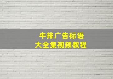 牛排广告标语大全集视频教程