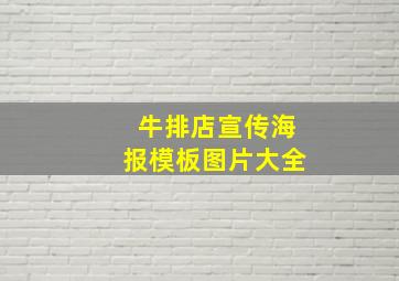 牛排店宣传海报模板图片大全