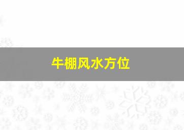 牛棚风水方位