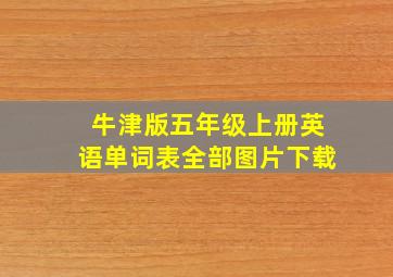 牛津版五年级上册英语单词表全部图片下载