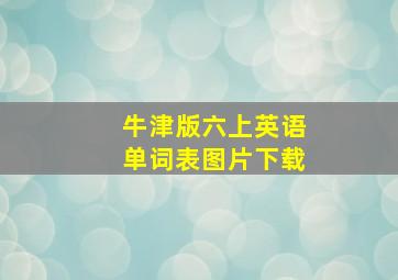 牛津版六上英语单词表图片下载