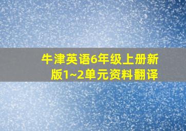 牛津英语6年级上册新版1~2单元资料翻译