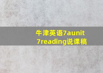 牛津英语7aunit7reading说课稿