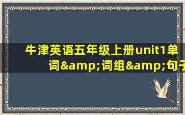 牛津英语五年级上册unit1单词&词组&句子