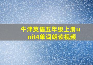 牛津英语五年级上册unit4单词朗读视频