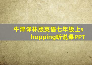 牛津译林版英语七年级上shopping听说课PPT