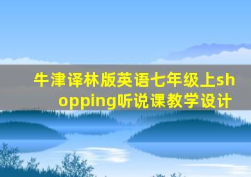 牛津译林版英语七年级上shopping听说课教学设计