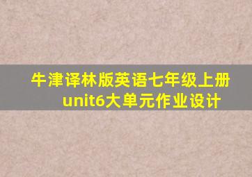 牛津译林版英语七年级上册unit6大单元作业设计