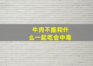 牛肉不能和什么一起吃会中毒