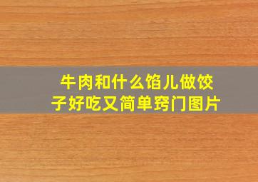 牛肉和什么馅儿做饺子好吃又简单窍门图片