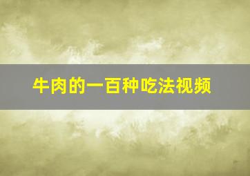 牛肉的一百种吃法视频