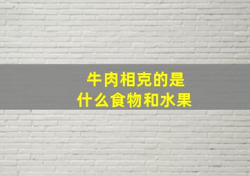 牛肉相克的是什么食物和水果