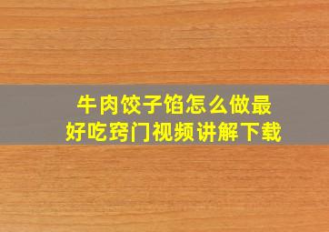 牛肉饺子馅怎么做最好吃窍门视频讲解下载