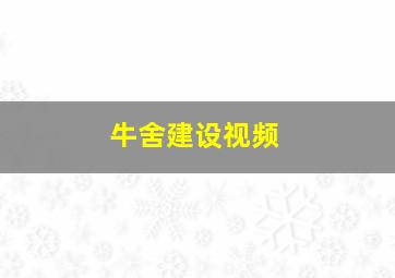 牛舍建设视频