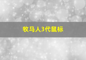 牧马人3代鼠标