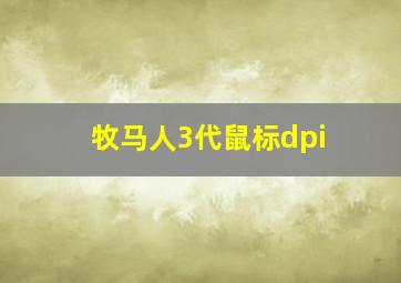 牧马人3代鼠标dpi