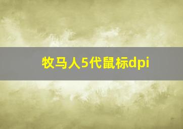 牧马人5代鼠标dpi