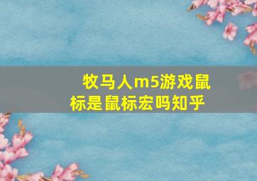 牧马人m5游戏鼠标是鼠标宏吗知乎