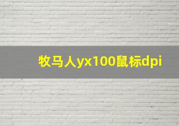 牧马人yx100鼠标dpi