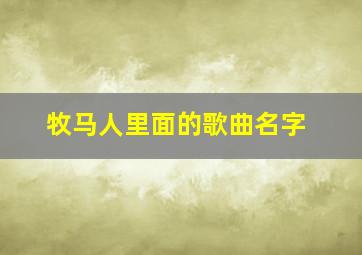 牧马人里面的歌曲名字