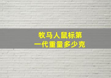 牧马人鼠标第一代重量多少克