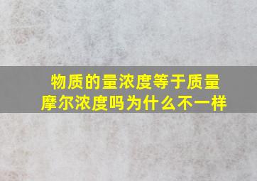 物质的量浓度等于质量摩尔浓度吗为什么不一样