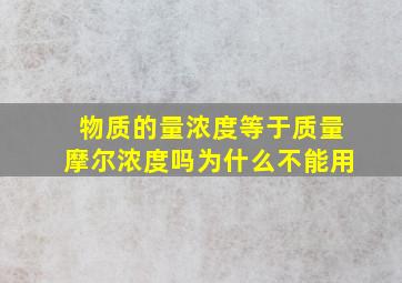 物质的量浓度等于质量摩尔浓度吗为什么不能用