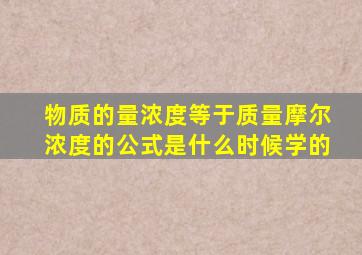 物质的量浓度等于质量摩尔浓度的公式是什么时候学的