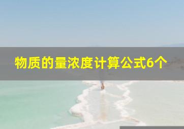 物质的量浓度计算公式6个