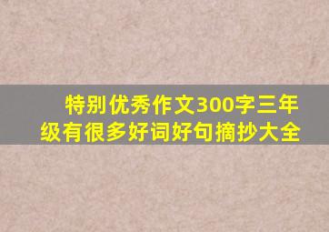 特别优秀作文300字三年级有很多好词好句摘抄大全