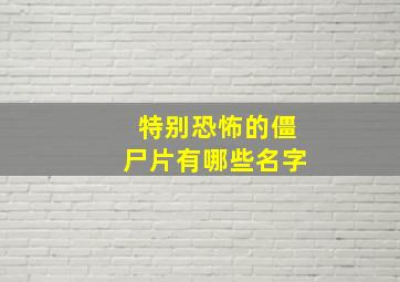 特别恐怖的僵尸片有哪些名字