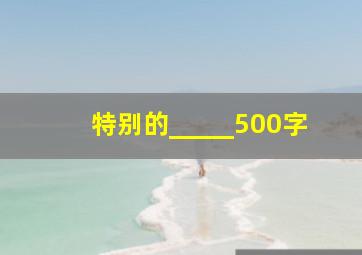 特别的_____500字