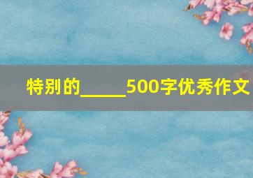 特别的_____500字优秀作文