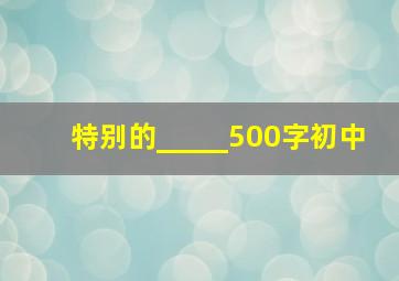 特别的_____500字初中