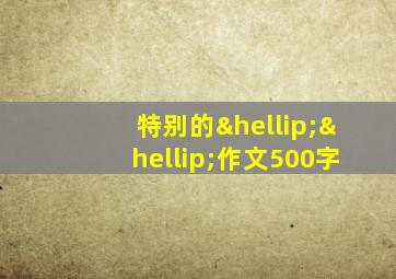 特别的……作文500字