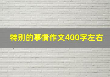 特别的事情作文400字左右