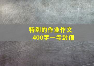 特别的作业作文400字一寺封信