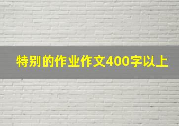 特别的作业作文400字以上