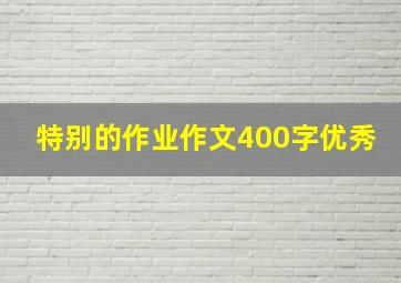 特别的作业作文400字优秀