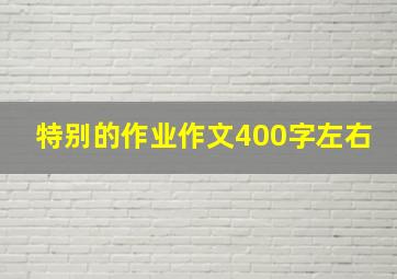 特别的作业作文400字左右